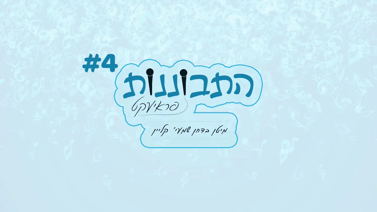 Badchen Shmaya Klein | התבוננות לשבת נחמו, מיטן בדחן שמעי' קליין