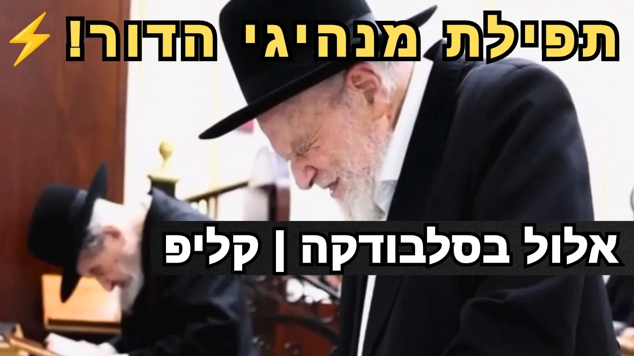 🔥 רועד הלב בסלבודקה: קול התורה האדיר בפתיחת זמן אלול בראשות מנהיגי הדור הגר"ד לנדו והגרמ"ה הירש! 🔥