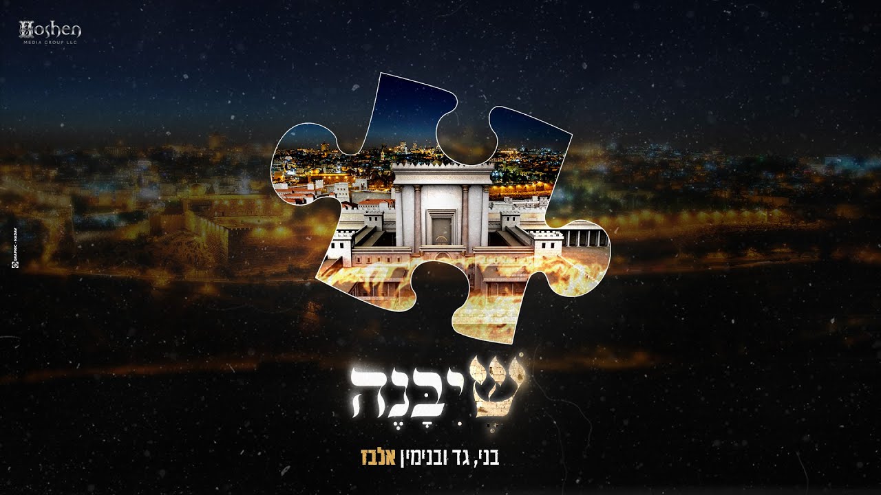 גד בני ובנימין אלבז - שיבנה Gad, Benny & Benjamin ELBAZ - SheYbane