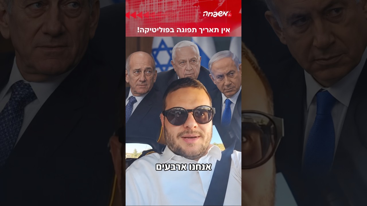 אין תאריך תפוגה בעולם הפוליטי #ישראל_יוסקוביץ