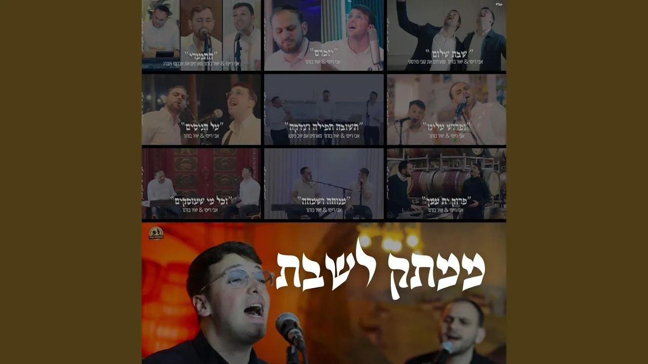 שבת היום להשם אבי ריימי & יאיר בודנר