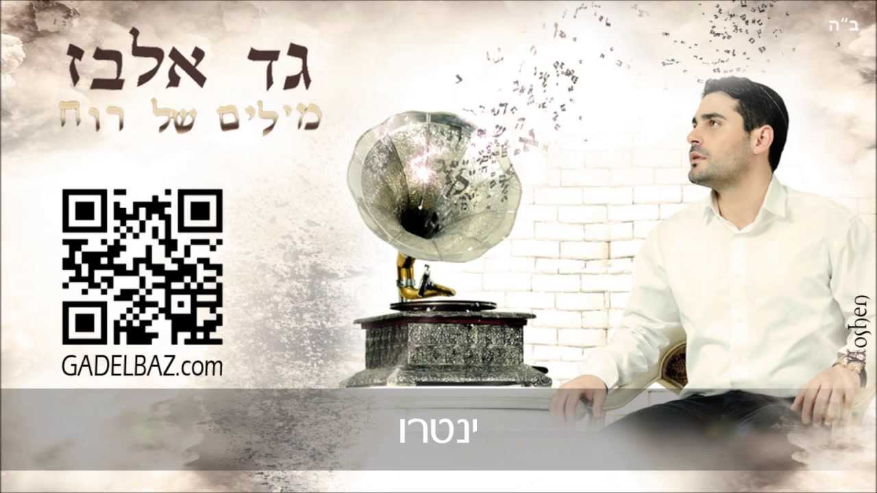 גד אלבז- אינטרו Gad Elbaz - Intro