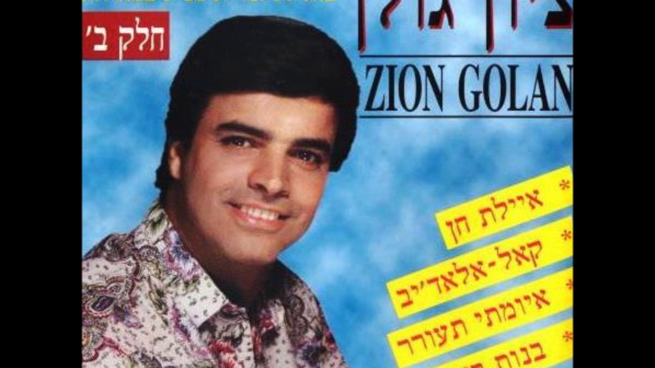 ציון גולן לך האל