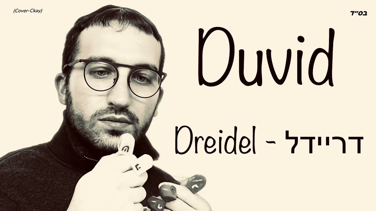 Duvid - Dreidel - Audio Lyrics (cover Ckay)