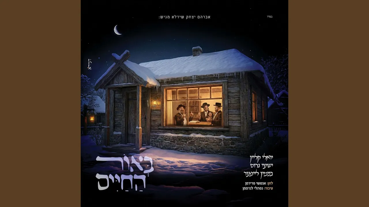 באור החיים