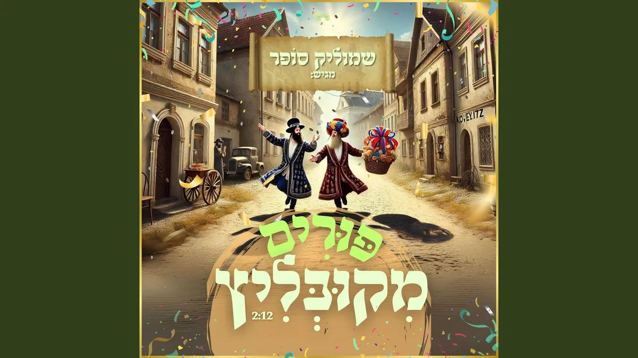 פורים מקובליץ