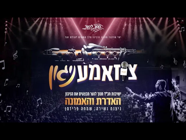 Hundreds of Chabad Students Perform Ho'aderes V'Hoemunah Niggunim in Unison