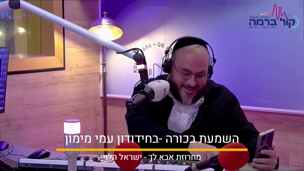 מחרוזת אבא לך השמעת בכורה - חידודון-עמי מימון קול ברמה