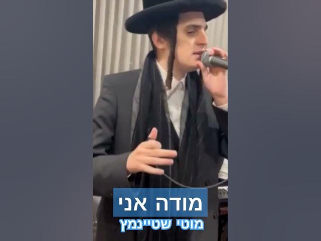 מוטי שטיינמץ - מודה אני Motti Steinmetz Modeh Ani