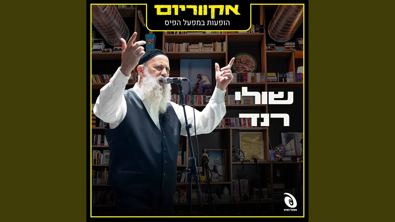הופעות במפעל הפיס