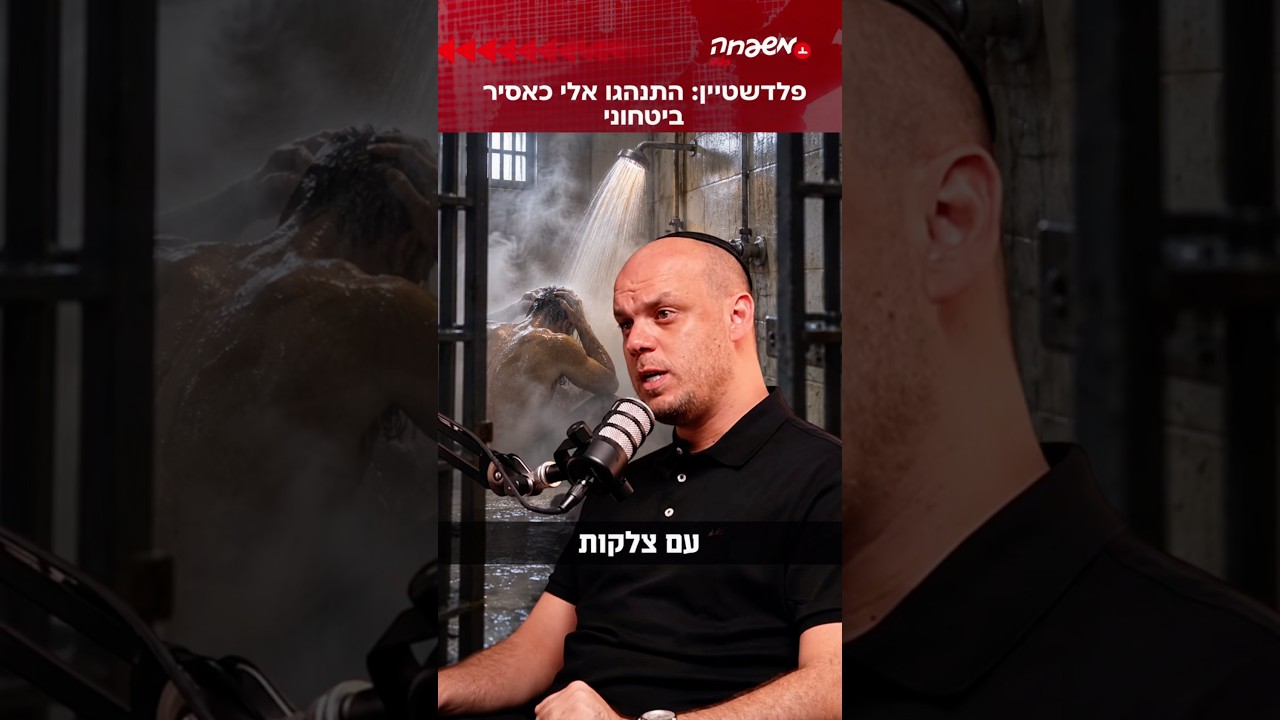 התנאים במעצר היו גרועים - פלדשטיין #מפגש