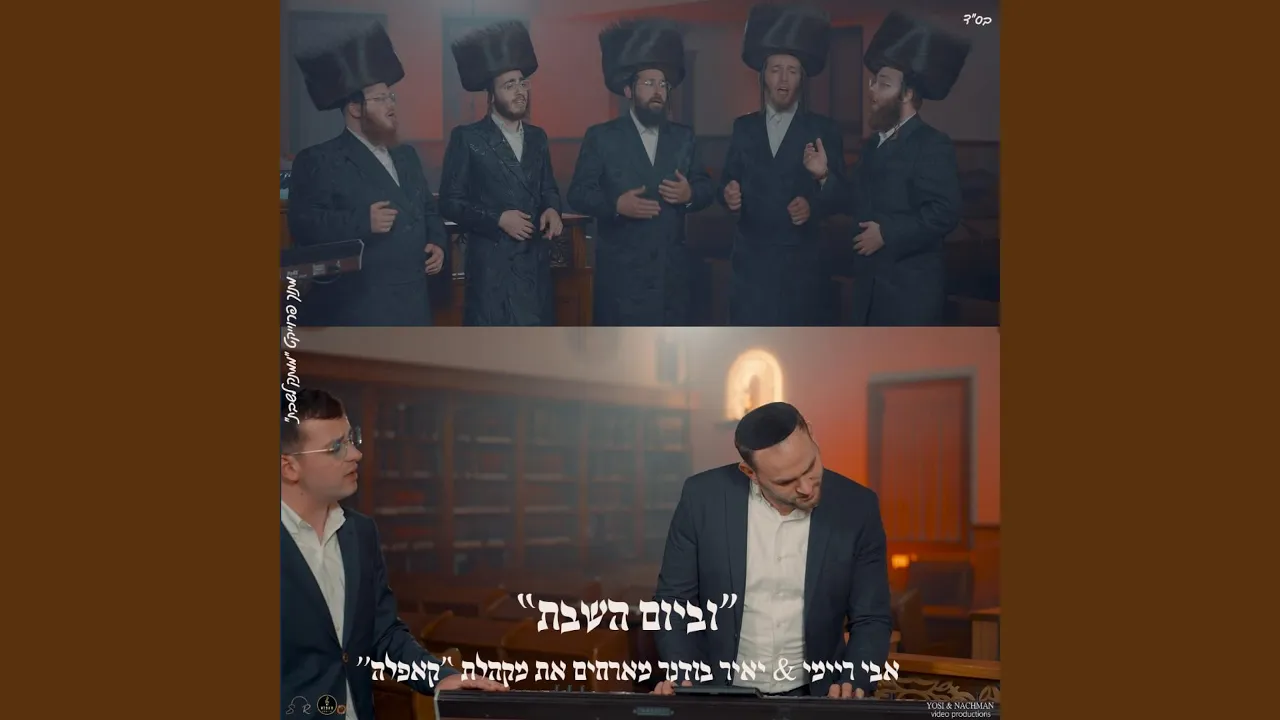 וביום השבת אבי ריימי & מקהלת קאפלה & יאיר בודנר