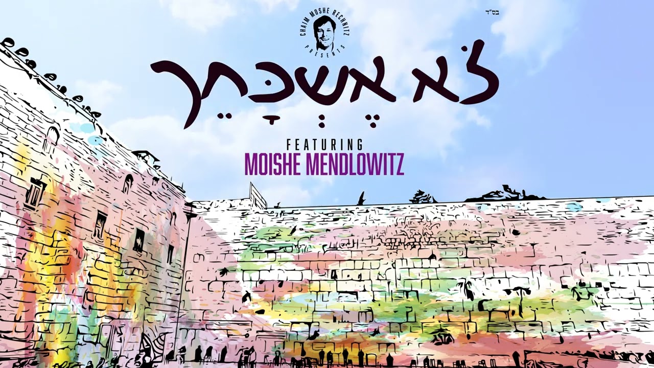 Chaim Moshe Rechnitz featuring Moishe Mendlowitz "Lo Eshkocheich"