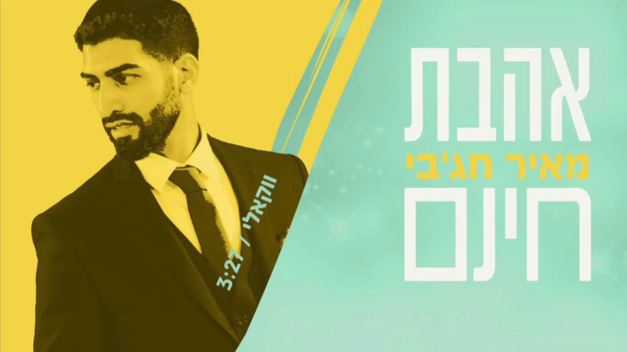 אהבת חינם ווקאלי I מאיר חג'בי  Ahavat Chinam I meir hajby