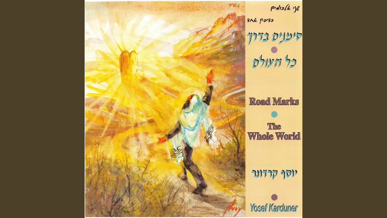 Road Marks / The Whole World (Simanim Baderech / Kol Haolam)