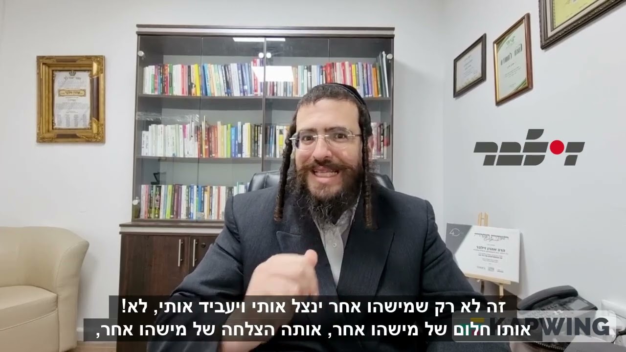 החלום שלך או של מישהו אחר