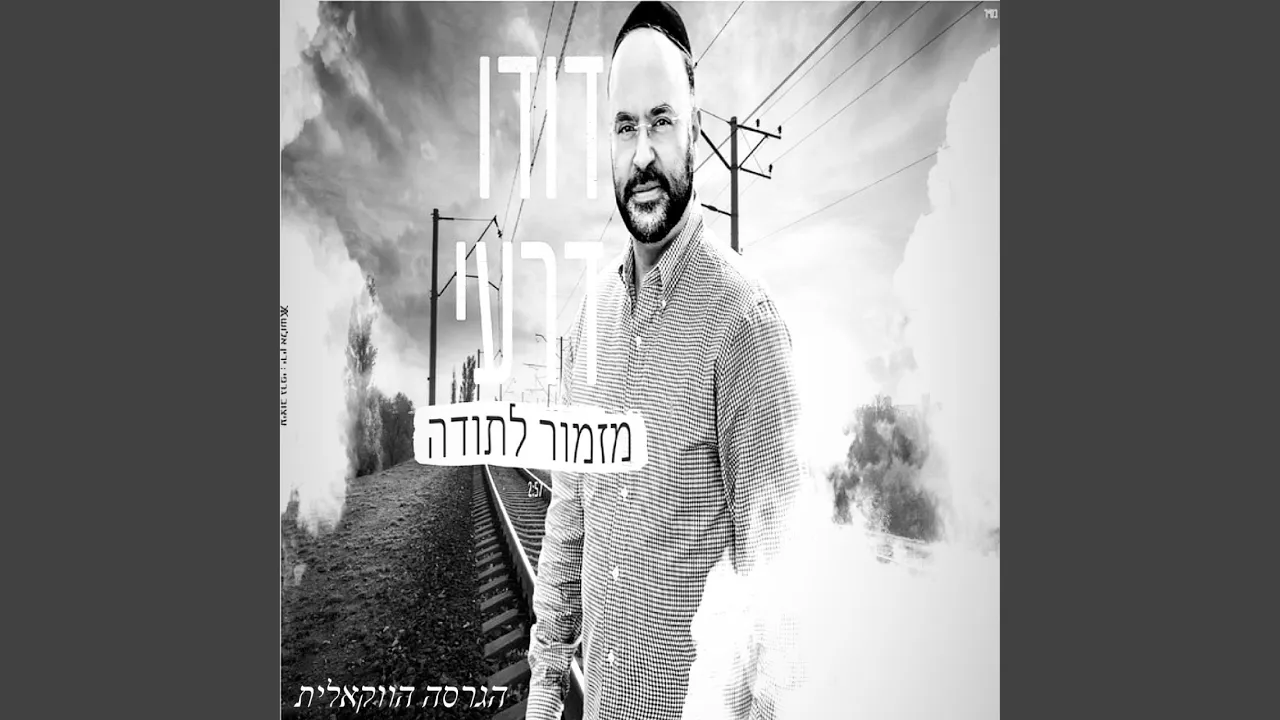 מזמור לתודה - גרסה ווקאלית