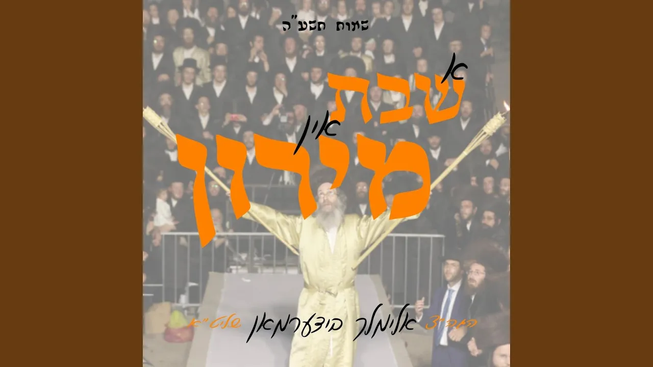 A Shabbas In Meron (5775)