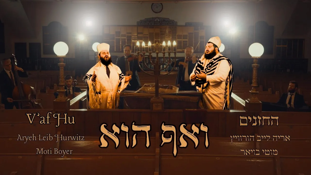 V'Af Hu - Cantors Aryeh Leib Hurwitz & Moti Boyer |ואף הוא - החזנים אריה לייב הורוויץ ומוטי בויאר