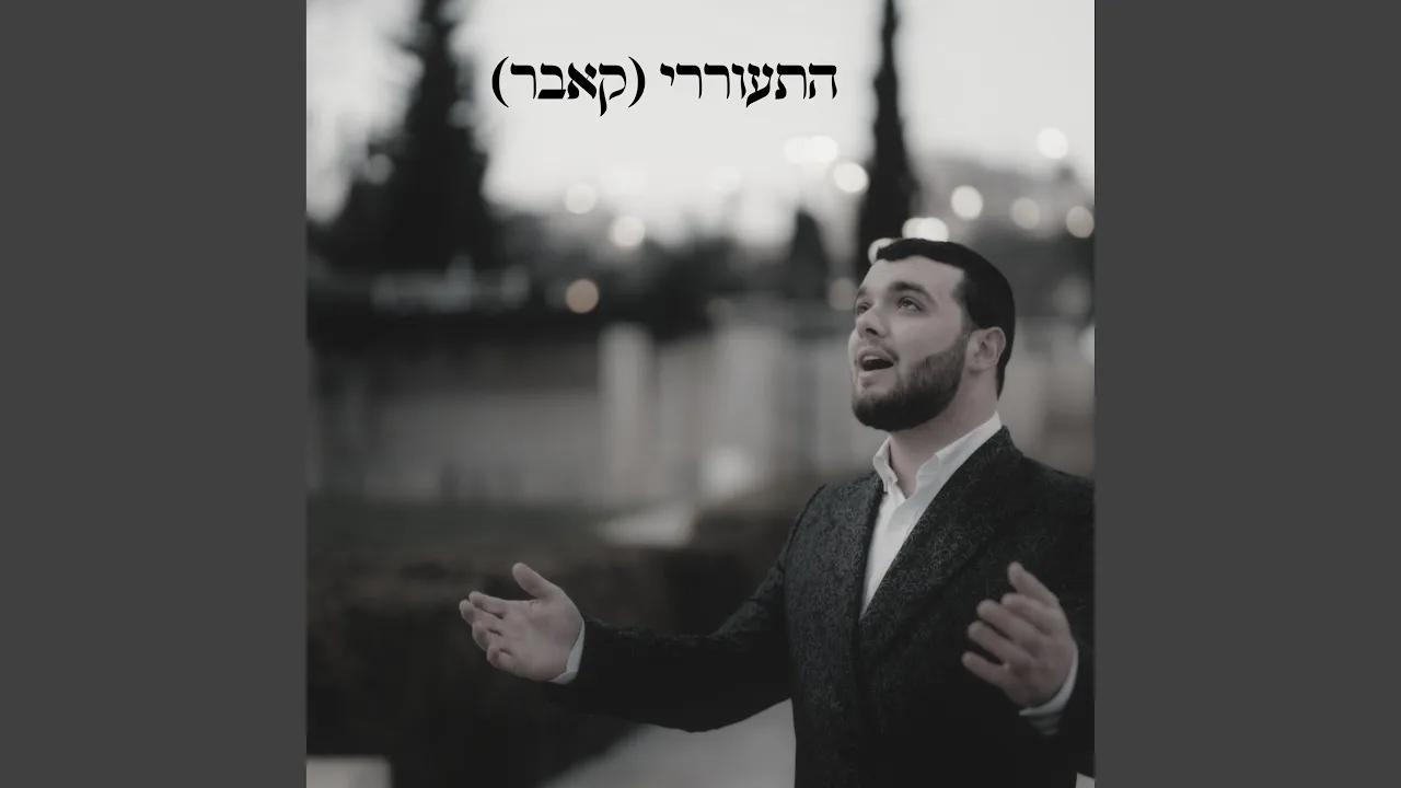 התעוררי קאבר
