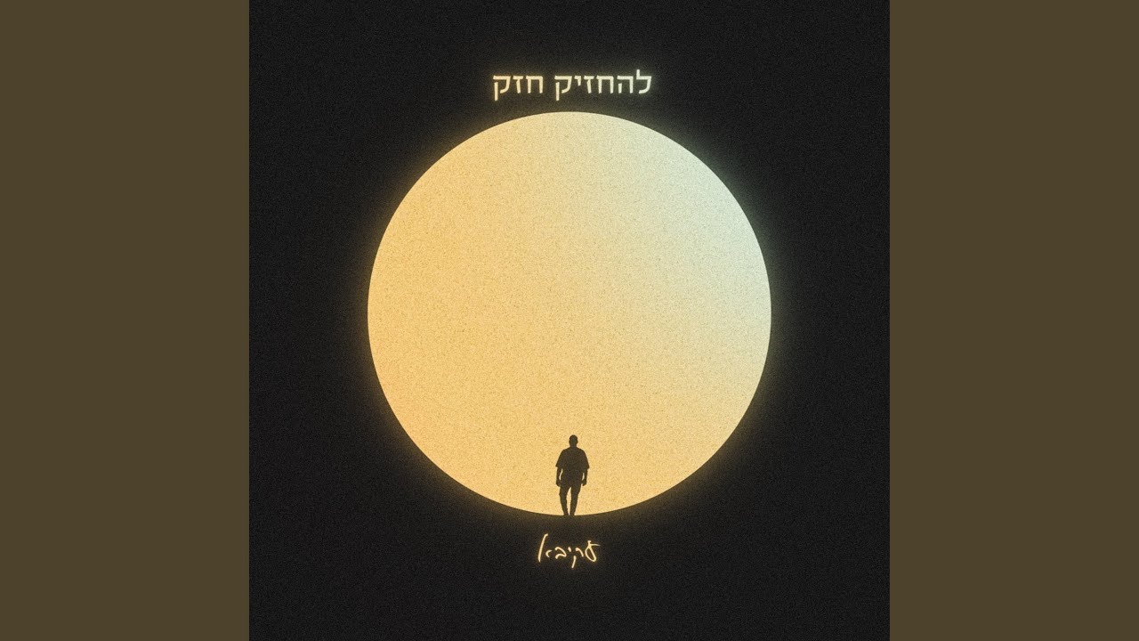 להחזיק חזק