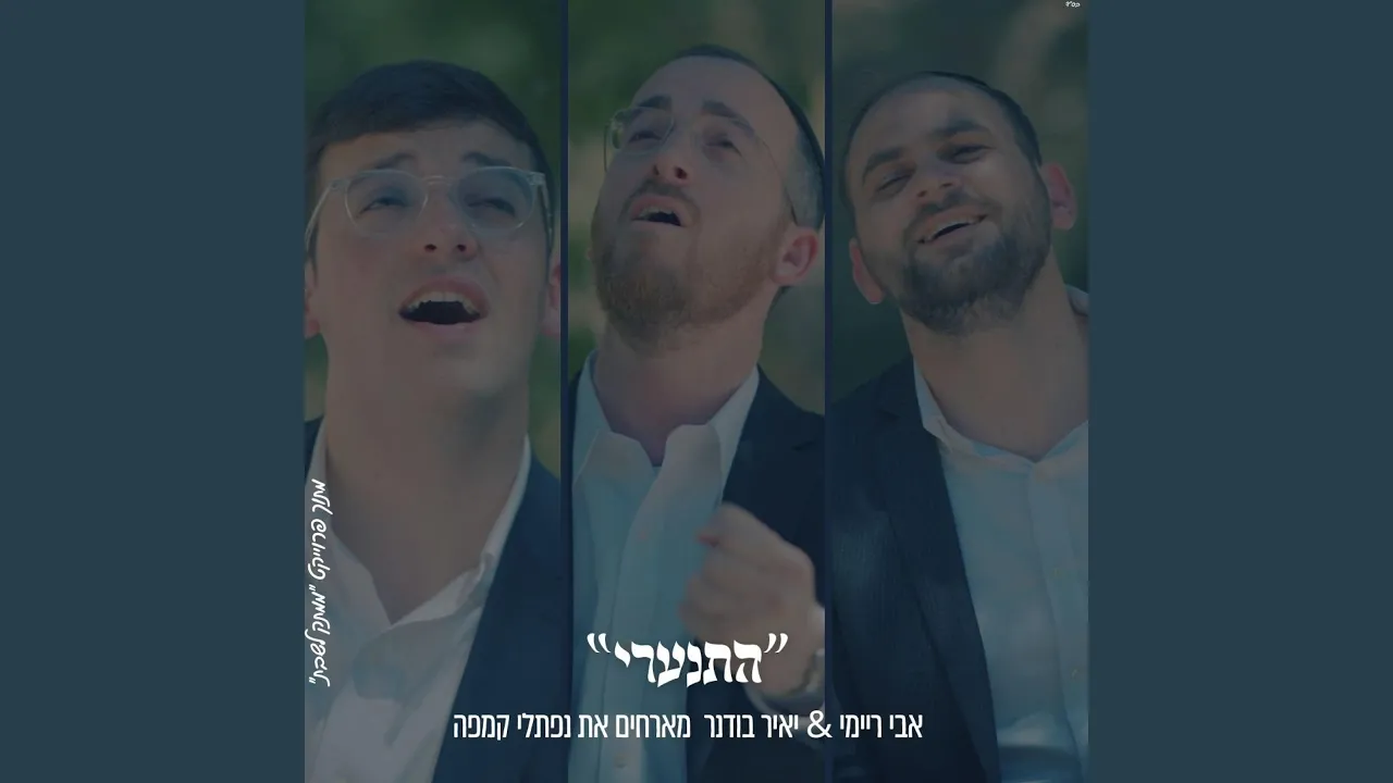 ״התנערי״ אבי ריימי & נפתלי קמפה & יאיר בודנר