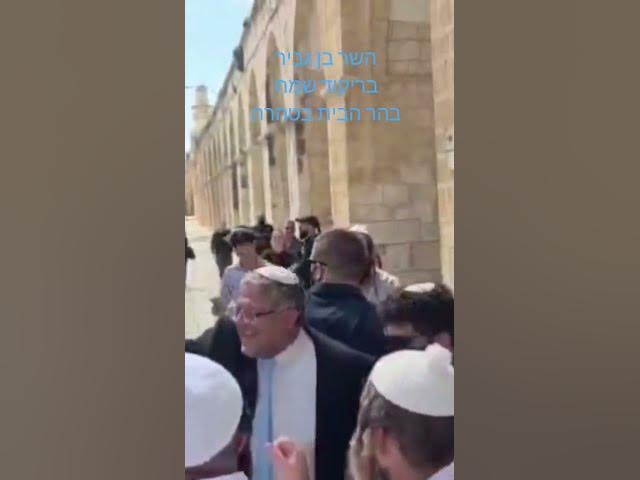 השר בן גביר בריקוד שמח בהר הבית בטהרה!