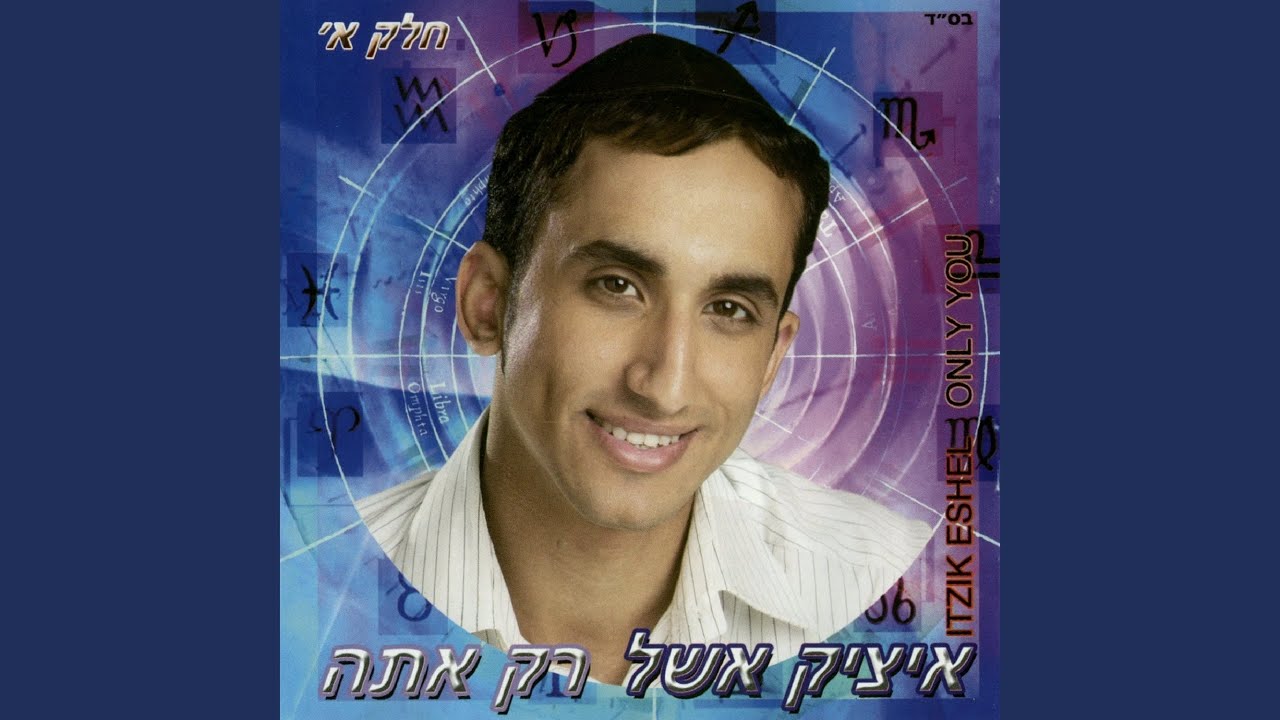 רק אתה