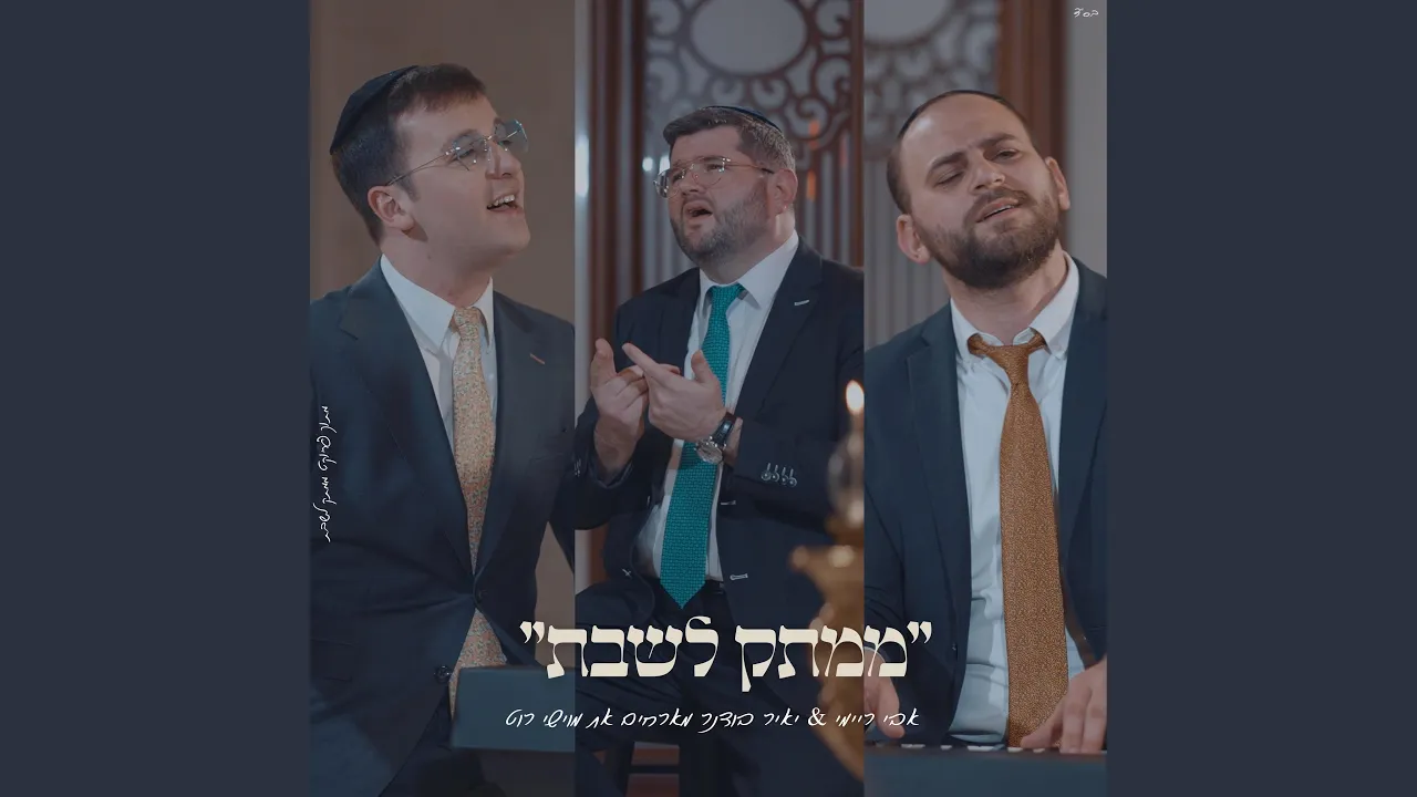 "ממקומך" מוישי רוט & אבי ריימי & יאיר בודנר