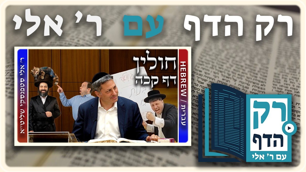 חזרה - חולין דף קכה | "רק הדף" עם ר' אלי סטפנסקי
