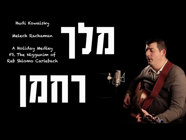 Hudi Kowalsky - Melech Rachaman (Carlebach) - Official Video | מלך רחמן - יהודה קובלסקי