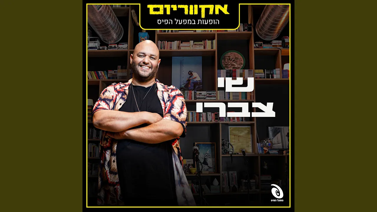 בוא הביתה (Live)