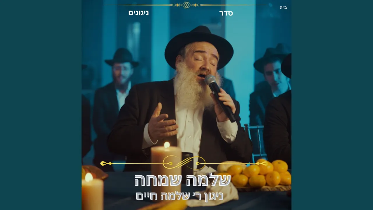 ניגון ר׳ שלמה חיים