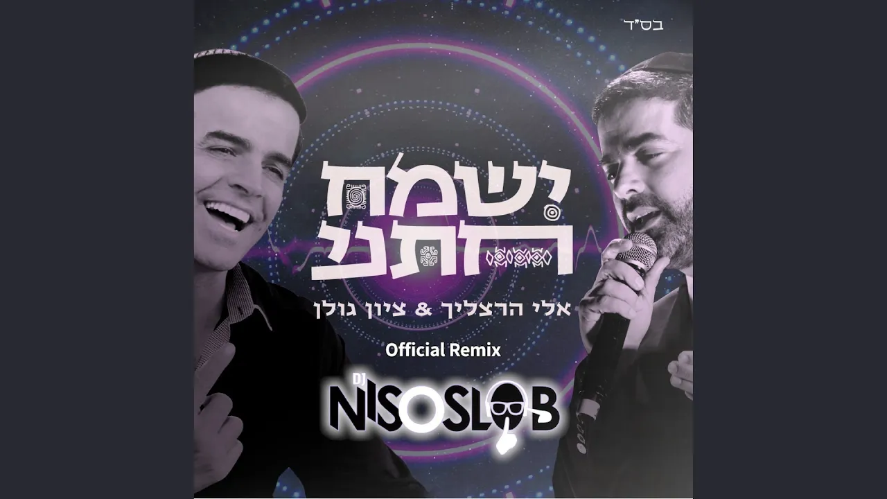 ישמח חתני - הרמיקס הרשמי