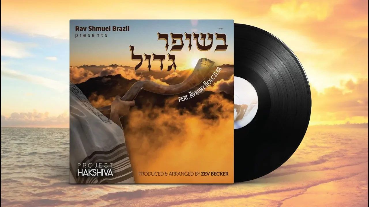 Rav Shmuel Brazil Presents: "Shofar Gadol" Feat. Avrumy Holczler | הרב שמואל ברזיל - בשופר גדול