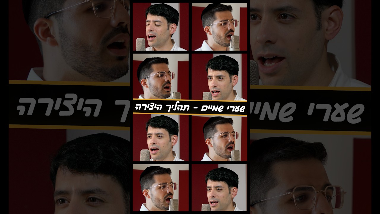 איך הכנו את השיר 'שערי שמיים'?