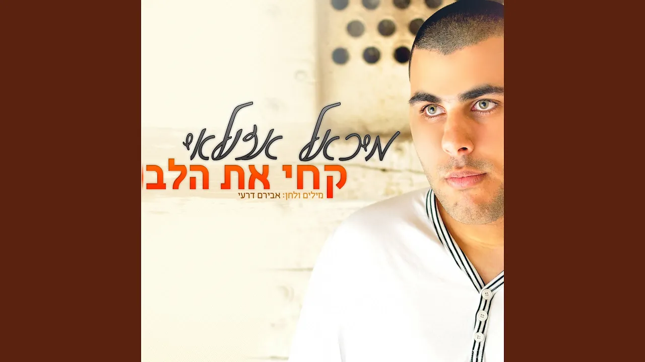 קחי את הלב