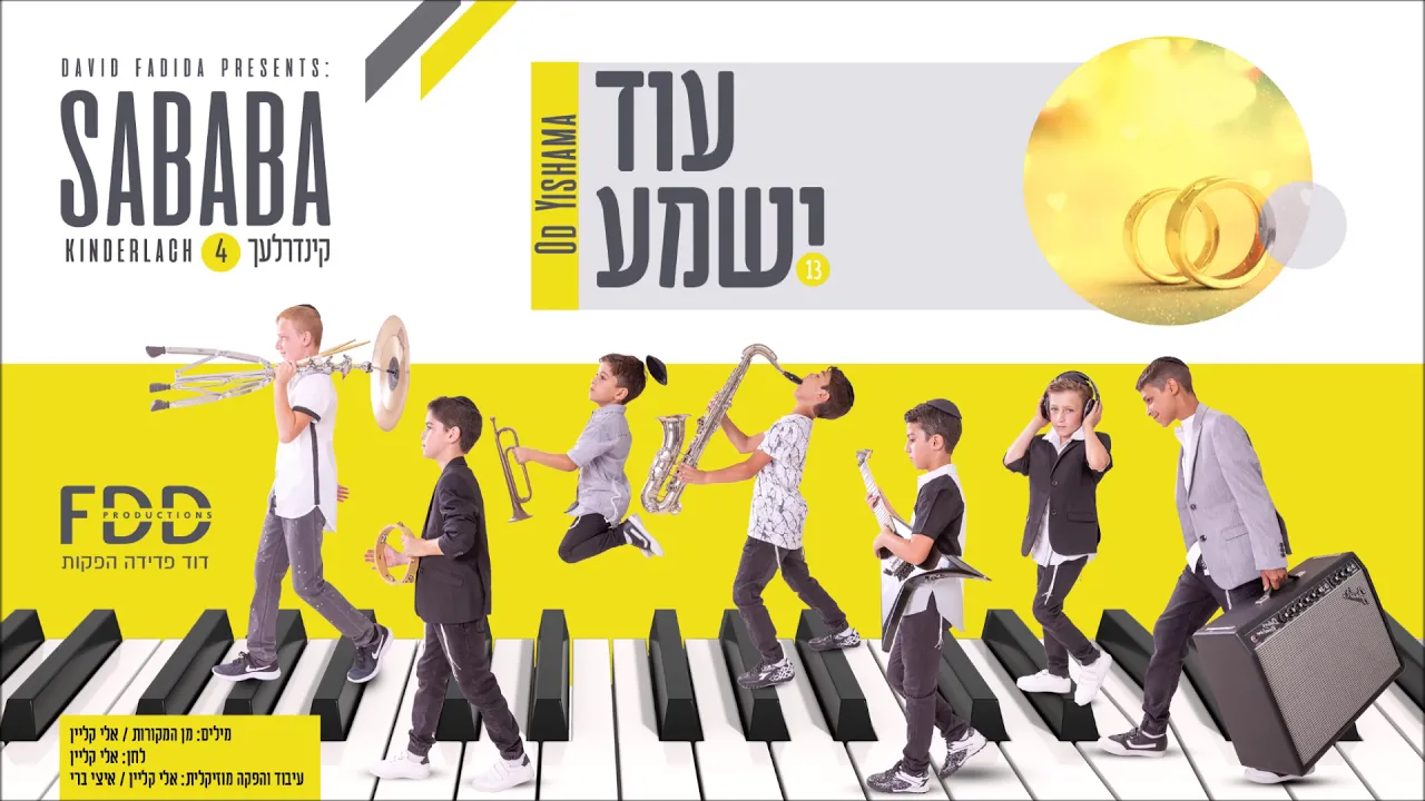 עוד ישמע I קינדרלעך Od Yishama I Kinderlach