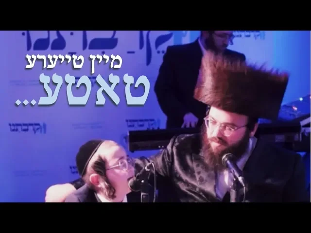Daddy Dear - Yiddish Version - Keiravtuni #9