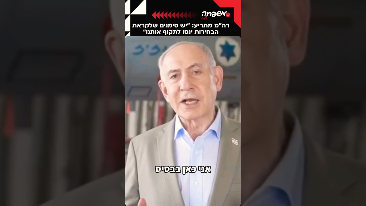 נתניהו: ״יש סימנים שלקראת הבחירות יתקפו אותנו״