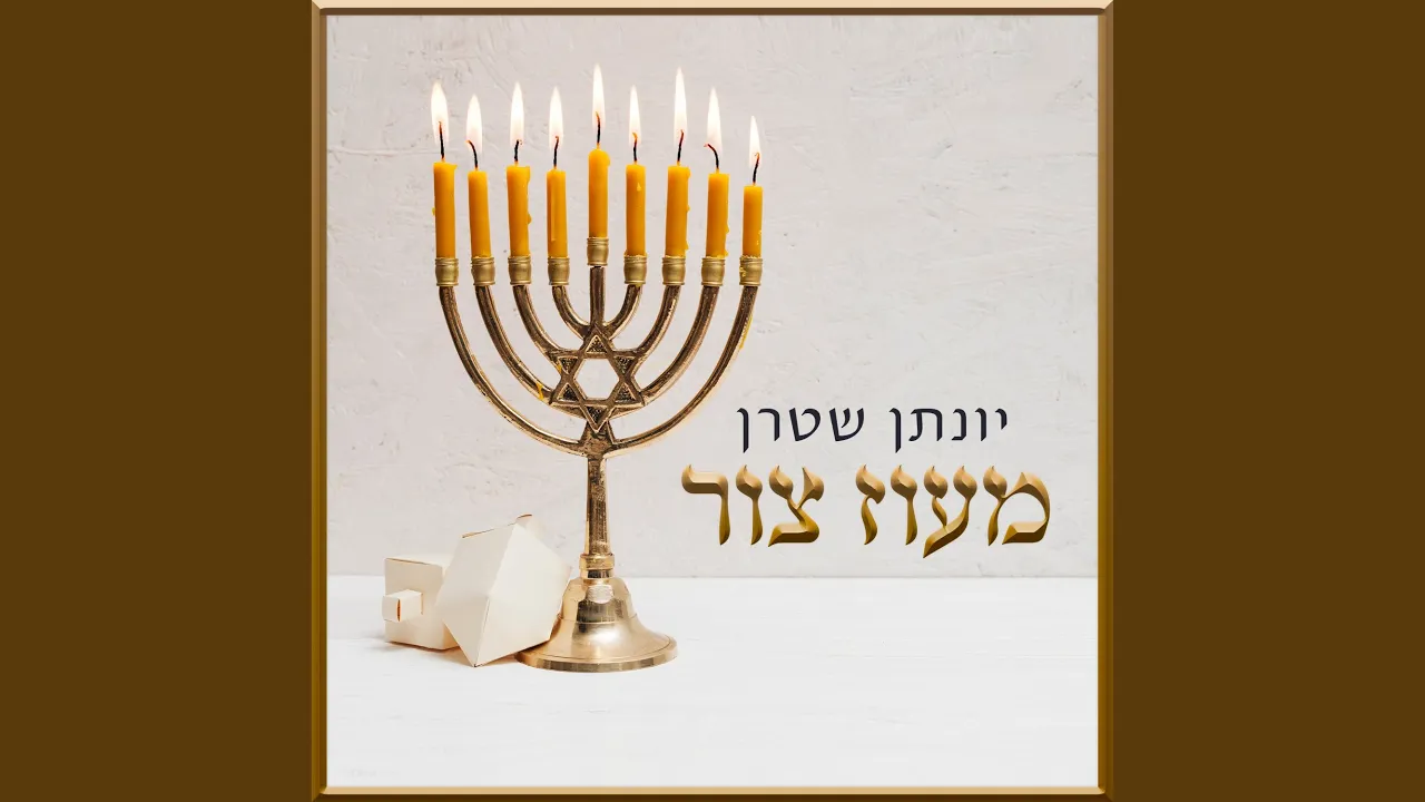 מעוז צור