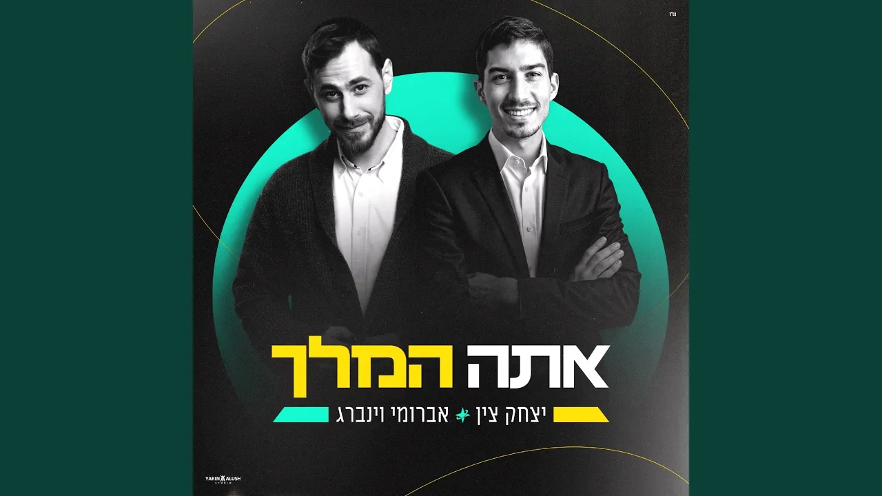 אתה המלך
