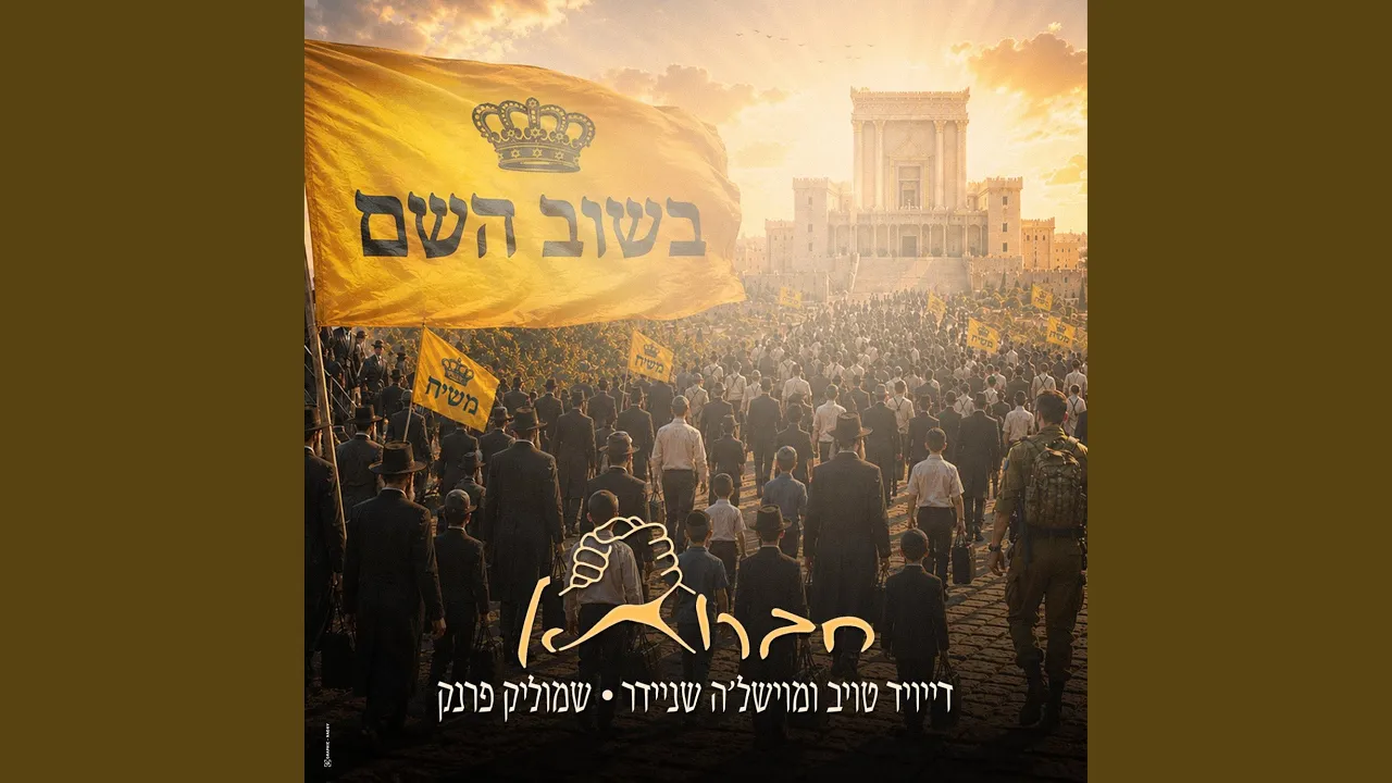 בשוב השם