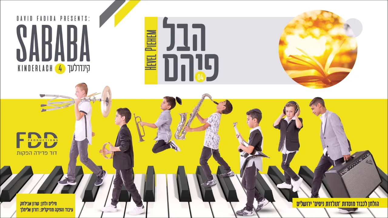 הבל פיהם I קינדרלעך Hevel Pihem I Kinderlach