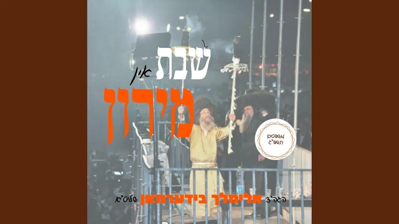 A Shabbos In Miron - א שבת אין מירון