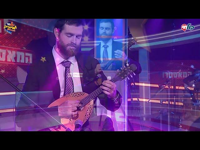הביצוע של צור סגל | המאסטרו