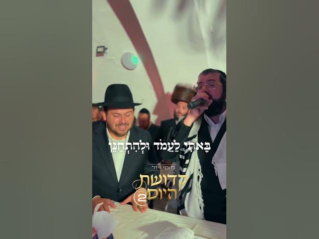 "באתי לעמוד" מתוך "קדושת היום 2"