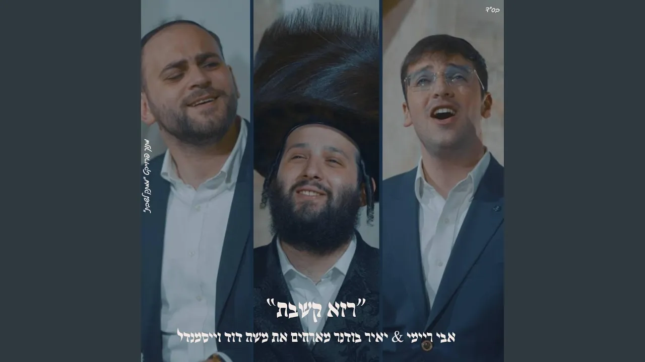 רזא דשבת משה דוד וייסמנדל & אבי ריימי