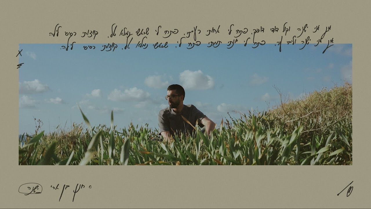 חנן בן ארי - ישנה | Hanan Ben Ari
