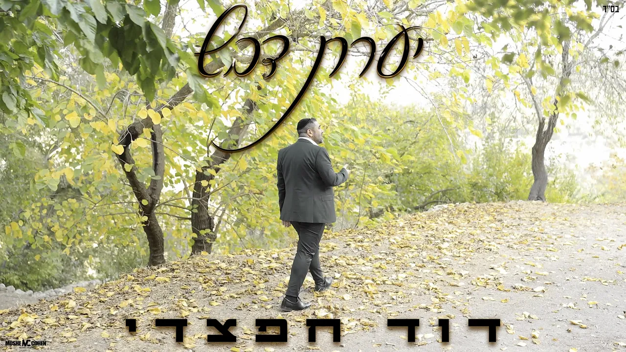 דוד חפצדי - יערת דבש [Prod. By Hafzhdi Studio]